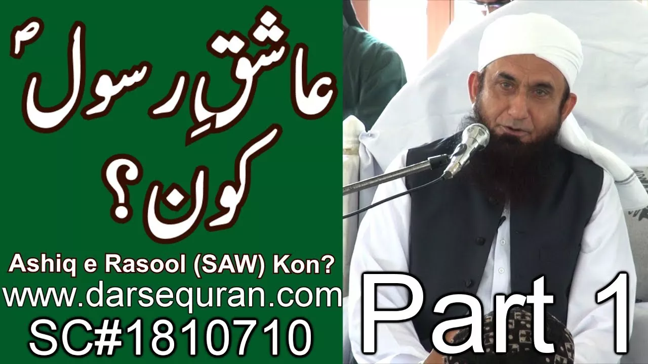 "Ashiq e Rasool (SAW) Kon?" - Molana Tariq Jameel